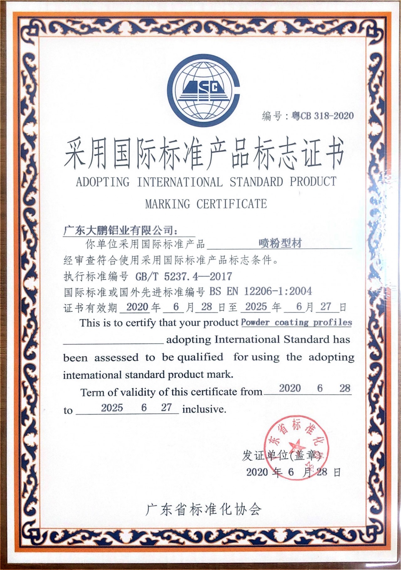 噴粉型材國標產品標志證書